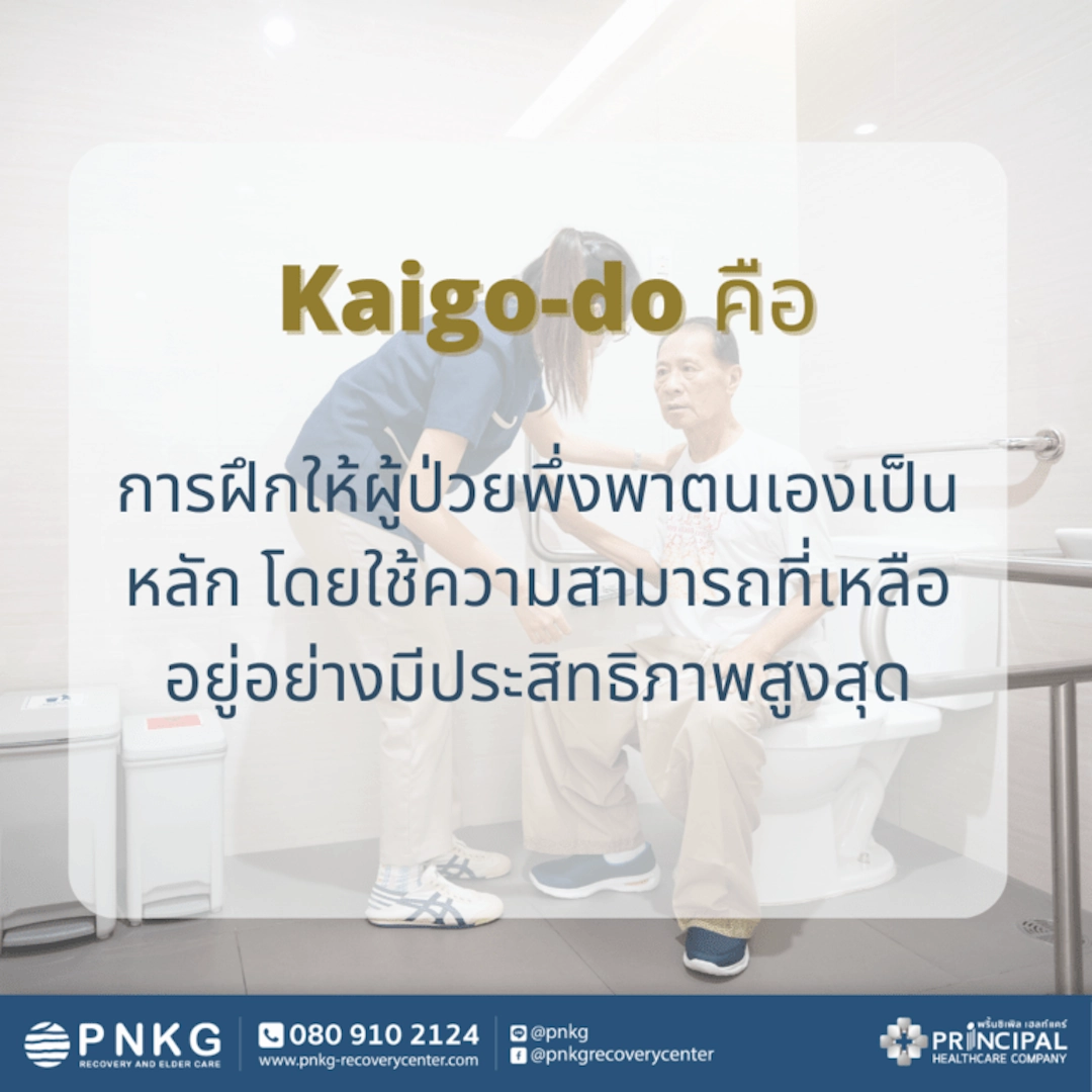 ไคโก-โดะ คือ การฟื้นฟูทางกายภาพจากญี่ปุ่น เน้นการฝึกให้ผู้ป่วยพึ่งพาตนเองและใช้ความสามารถที่เหลืออยู่อย่างมีประสิทธิภาพสูงสุด