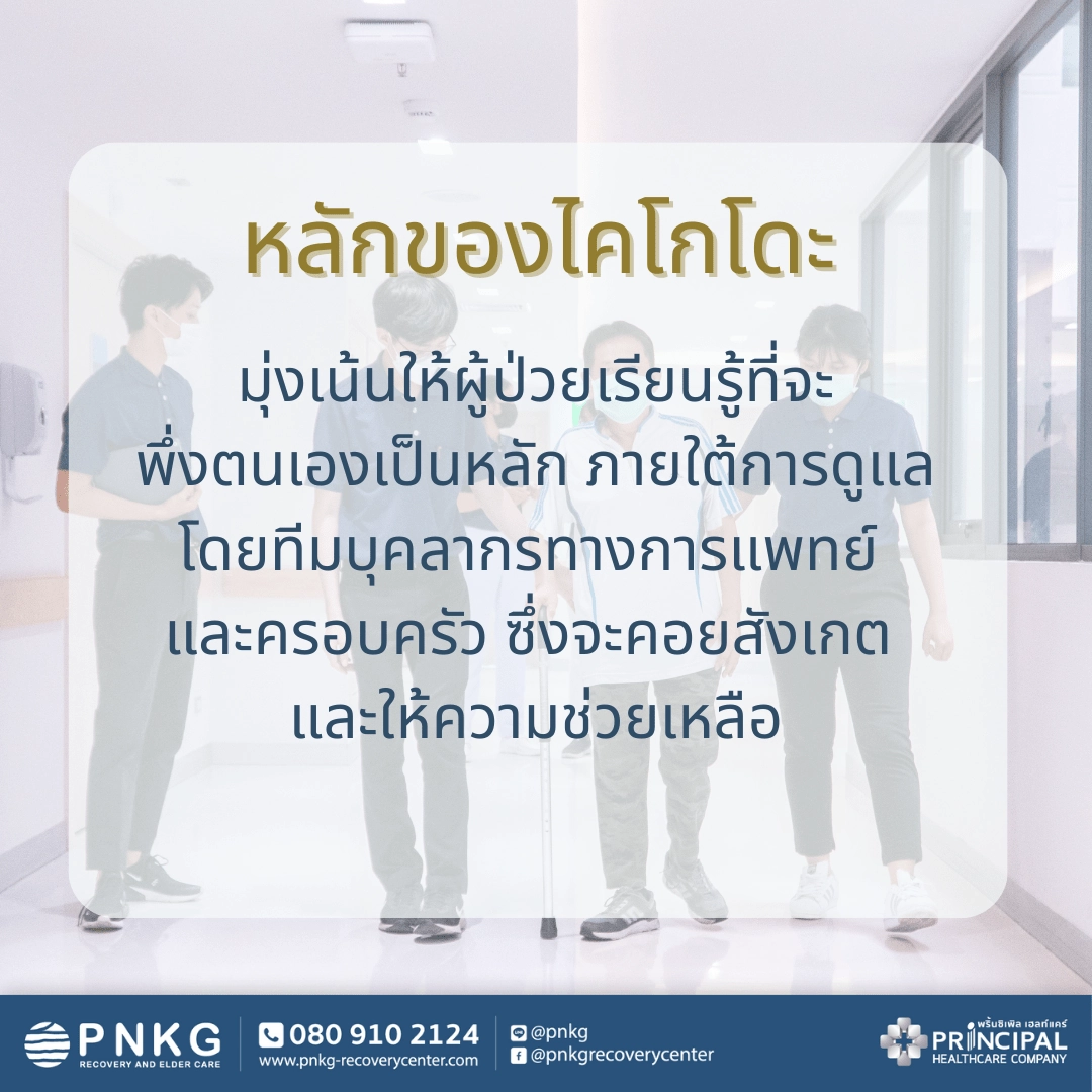 การที่ผู้เข้ารับการฟื้นฟูจะสามารถพึ่งพาตัวเองเป็นหลักตามวิธีการแบบ Kaigo-Do ได้นั้น เกิดจากการทำงานเป็นทีมของบุคลากรทางการแพทย์ พยาบาล นักกายภาพบำบัด นักกิจกรรมบำบัด นักโภชนาการ ร่วมกับญาติหรือผู้ดูแลผู้เข้ารับการฟื้นฟูด้วย เพื่อเป็นการสนับสนุน ก่อให้เกิดการฟื้นฟูทั้งทางด้านร่างกายและทางด้านจิตใจอย่างมีประสิทธิภาพ