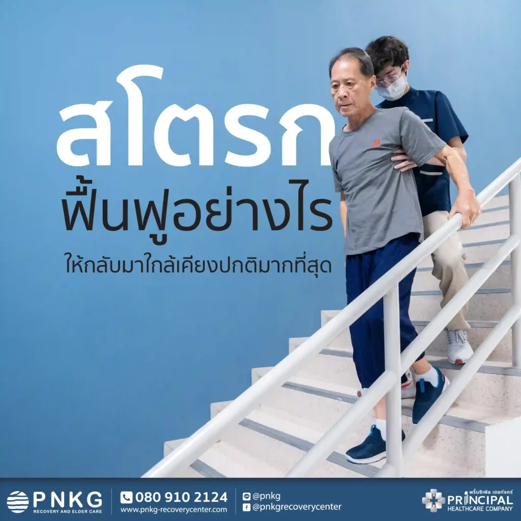 ผู้ป่วยสโตรก ฟื้นฟูร่างกายอย่างไรให้กลับมาใกล้เคียงกับปกติมากที่สุด